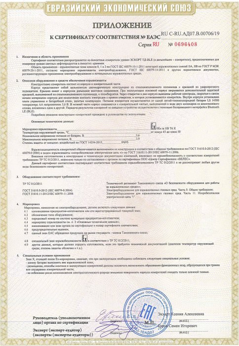 Сертификат ЕАС о взрывазащищенных средствах измерений ЭСКОРТ ТД-BLE (Приложение)